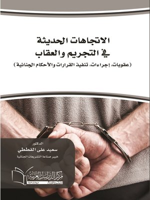 cover image of الاتجاهات الحديثة في التجريم والعقاب